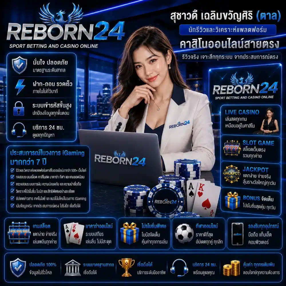 REBORN24-นักรีวิวและวิเคราะห์แพลตฟอร์มคาสิโนออนไลน์สายตรง