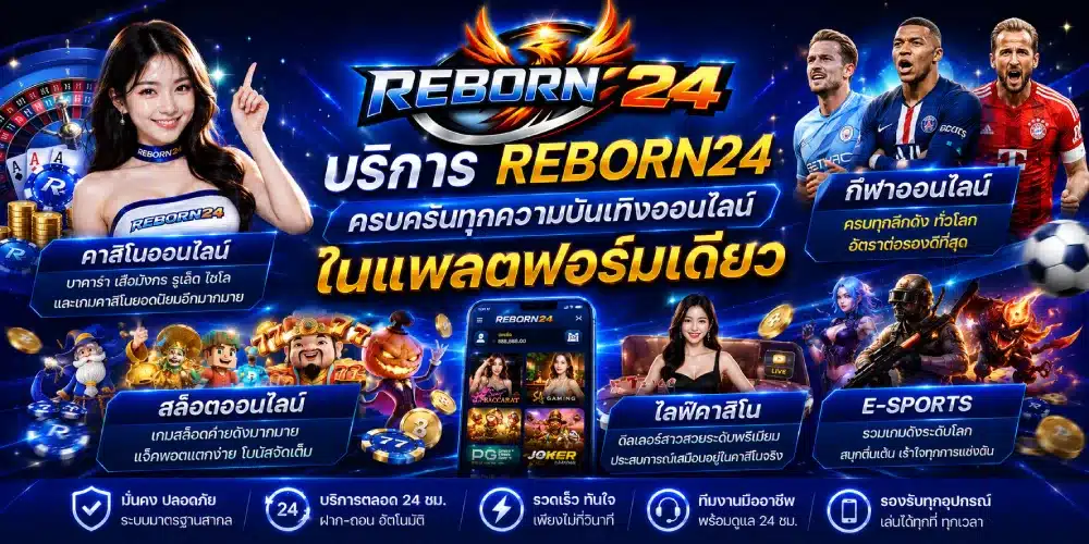 บริการ REBORN24 ครบครันทุกความบันเทิงออนไลน์ในแพลตฟอร์มเดียว