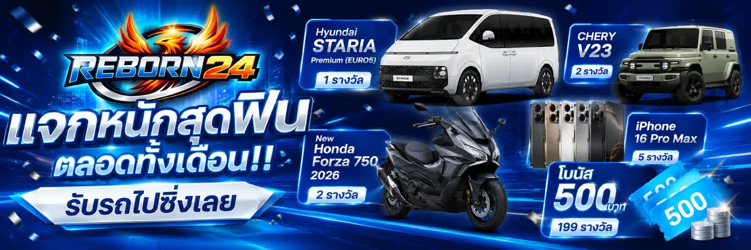 โปรโมชั่น REBORN24 แจกหนักสุดฟินตลอดทั้งเดือน!!